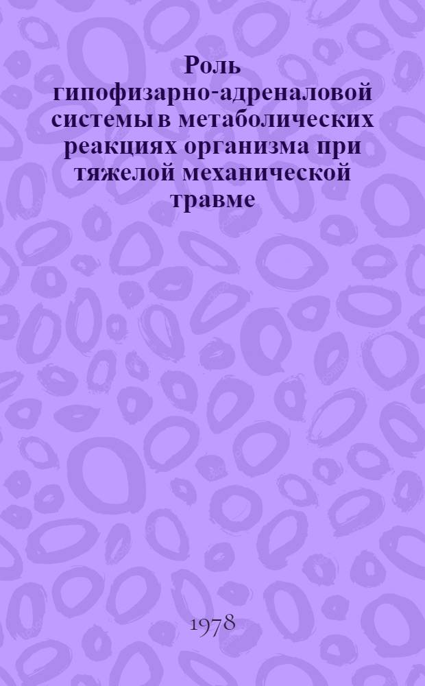Роль гипофизарно-адреналовой системы в метаболических реакциях организма при тяжелой механической травме : Автореф. дис. на соиск. учен. степ. д-ра мед. наук : (14.00.16)