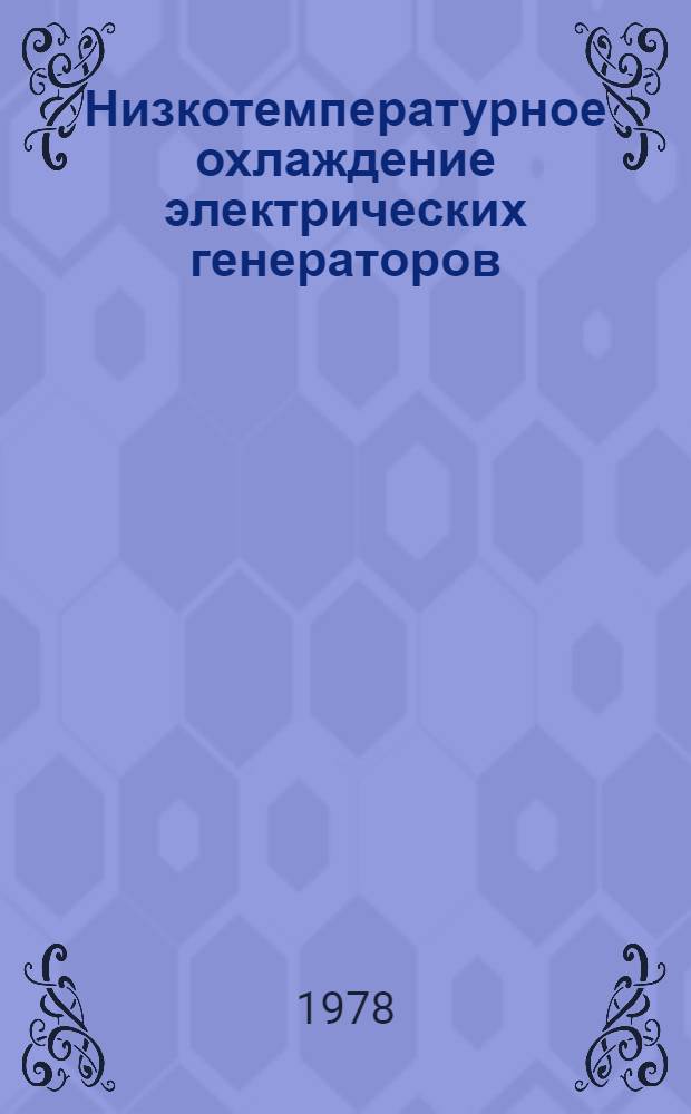 Низкотемпературное охлаждение электрических генераторов = Zow-temperature electric generator coolind : Сб. науч. тр