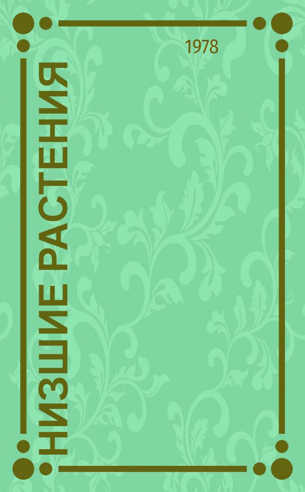 Низшие растения