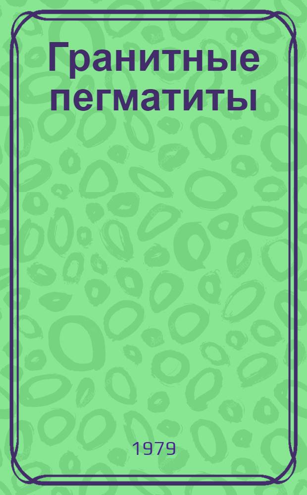 Гранитные пегматиты : (Пробл. генезиса и эволюции)