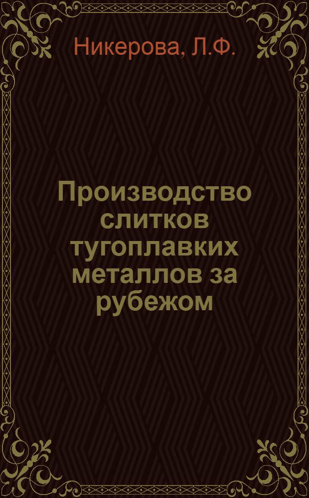 Производство слитков тугоплавких металлов за рубежом
