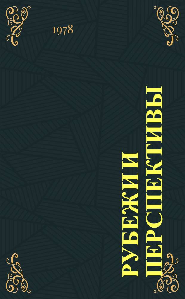 Рубежи и перспективы