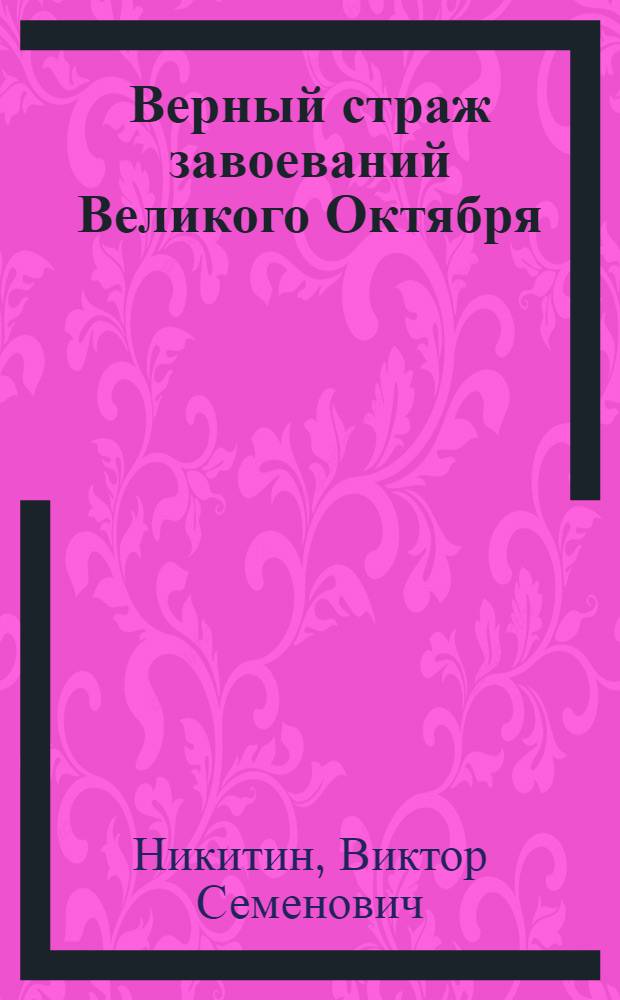 Верный страж завоеваний Великого Октября : (К 60-й годовщине Сов. Вооруж. Сил)