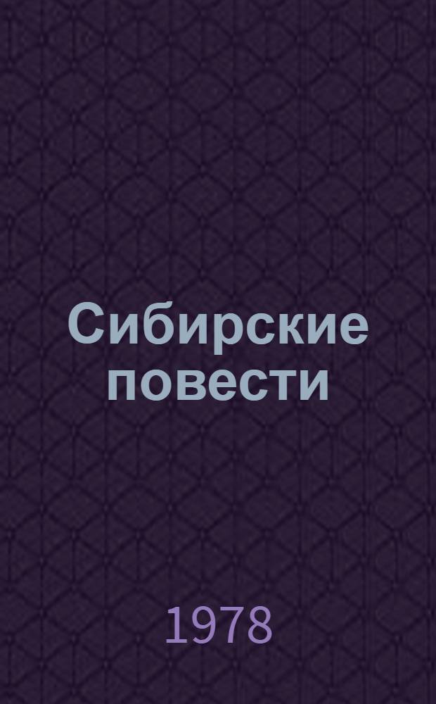 Сибирские повести
