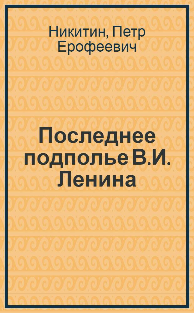 Последнее подполье В.И. Ленина