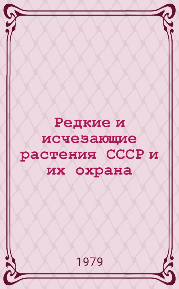 Редкие и исчезающие растения СССР и их охрана