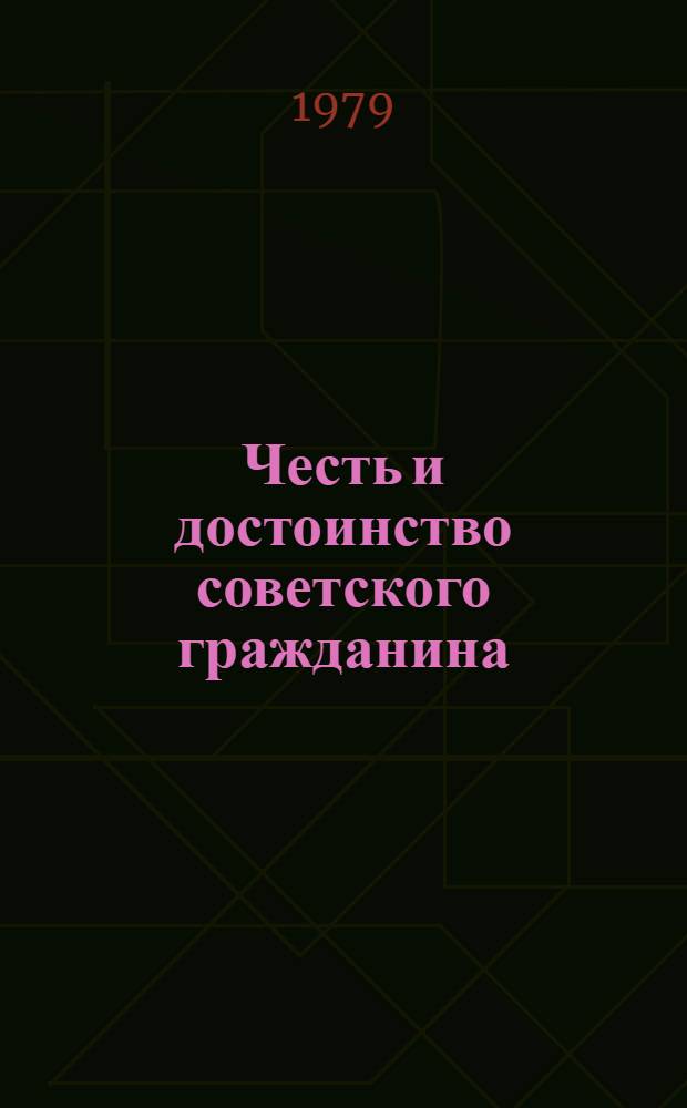 Честь и достоинство советского гражданина