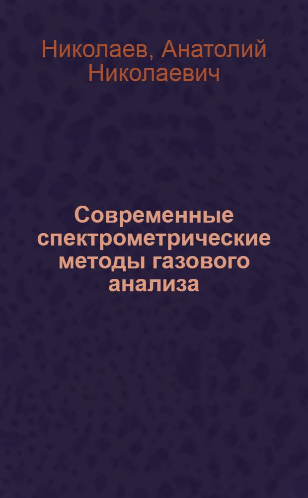 Современные спектрометрические методы газового анализа