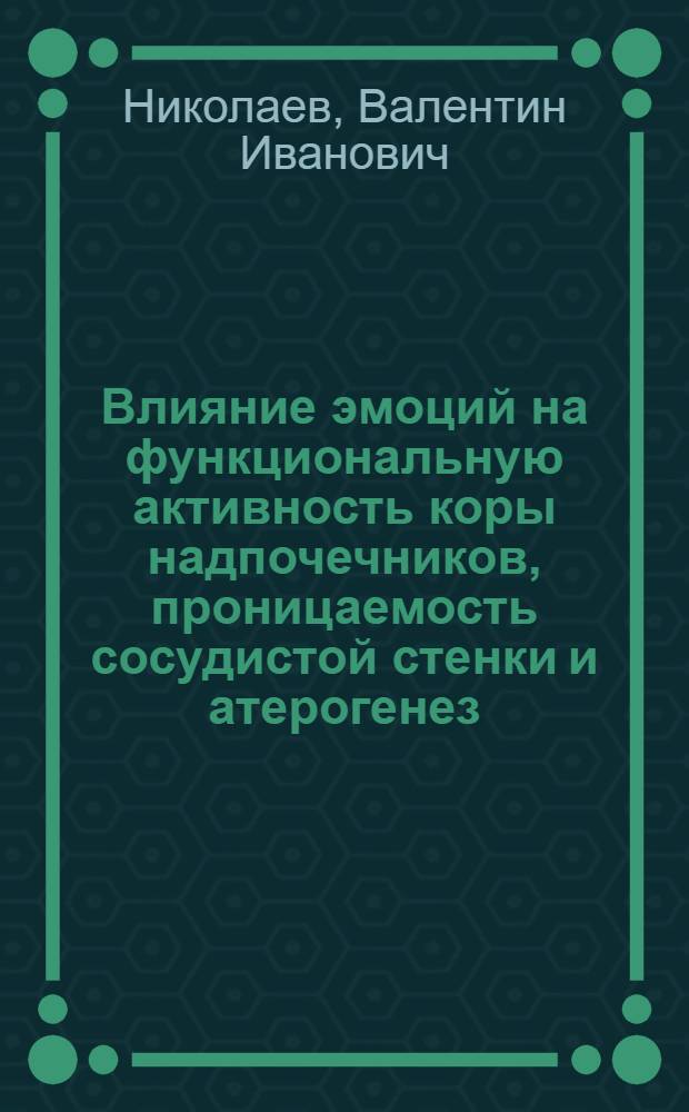 Влияние эмоций на функциональную активность коры надпочечников, проницаемость сосудистой стенки и атерогенез : Автореф. дис. на соиск. учен. степ. канд. мед. наук : (14.00.16)