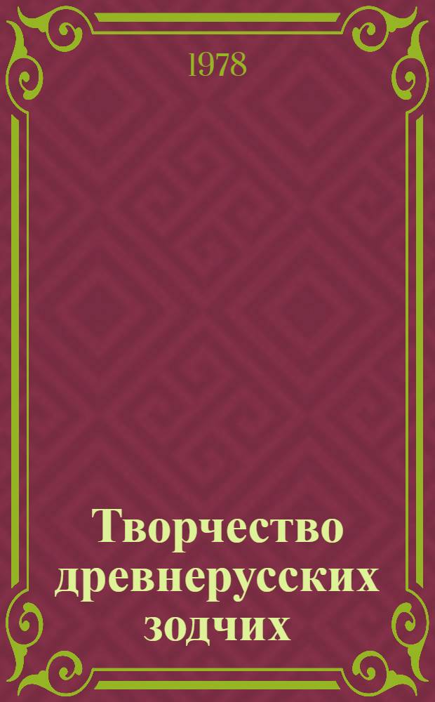 Творчество древнерусских зодчих
