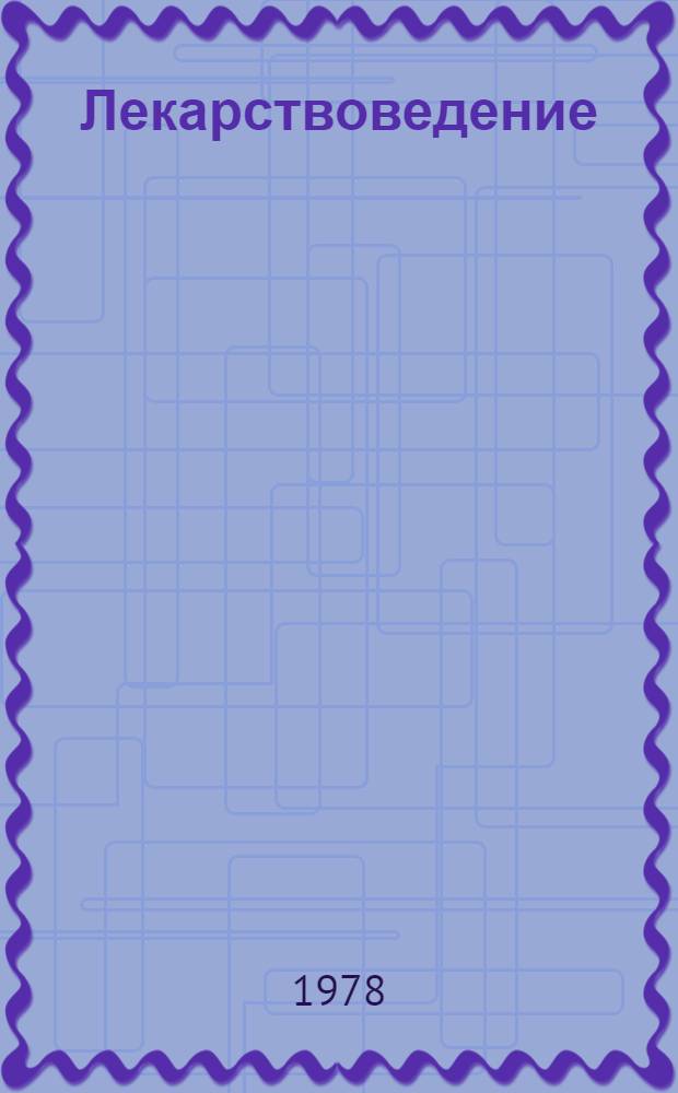 Лекарствоведение