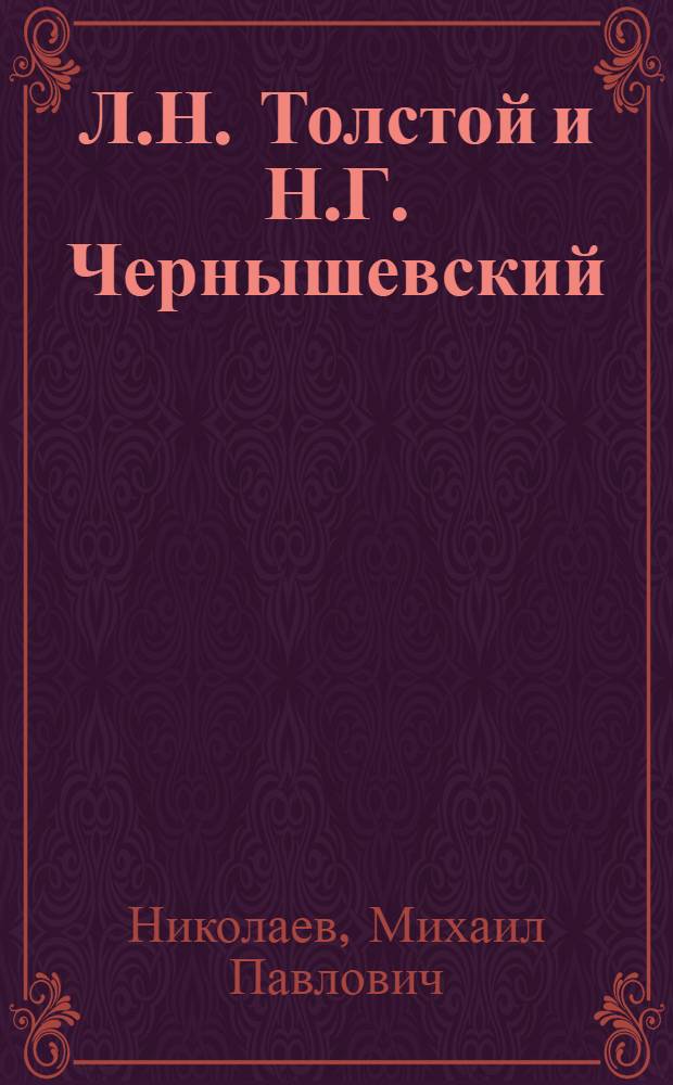 Л.Н. Толстой и Н.Г. Чернышевский