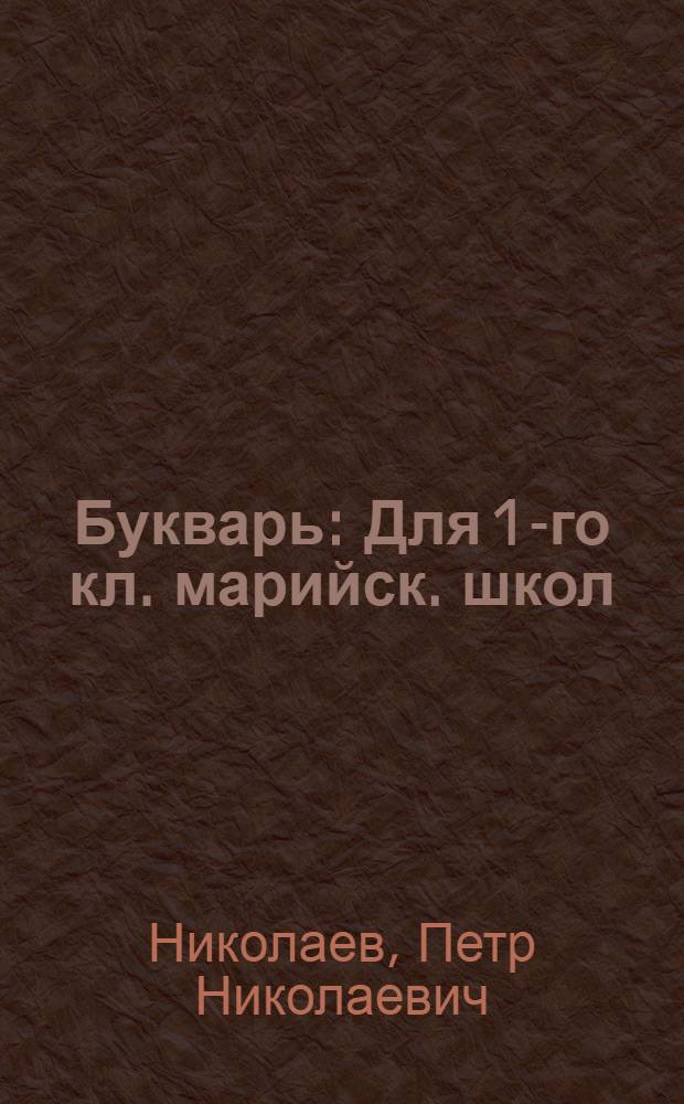 Букварь : Для 1-го кл. марийск. школ