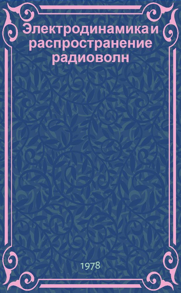 Электродинамика и распространение радиоволн : Учеб. пособие для вузов по спец. "Радиофизика" и "Радиотехника"