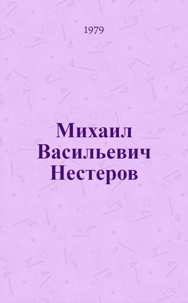 Михаил Васильевич Нестеров