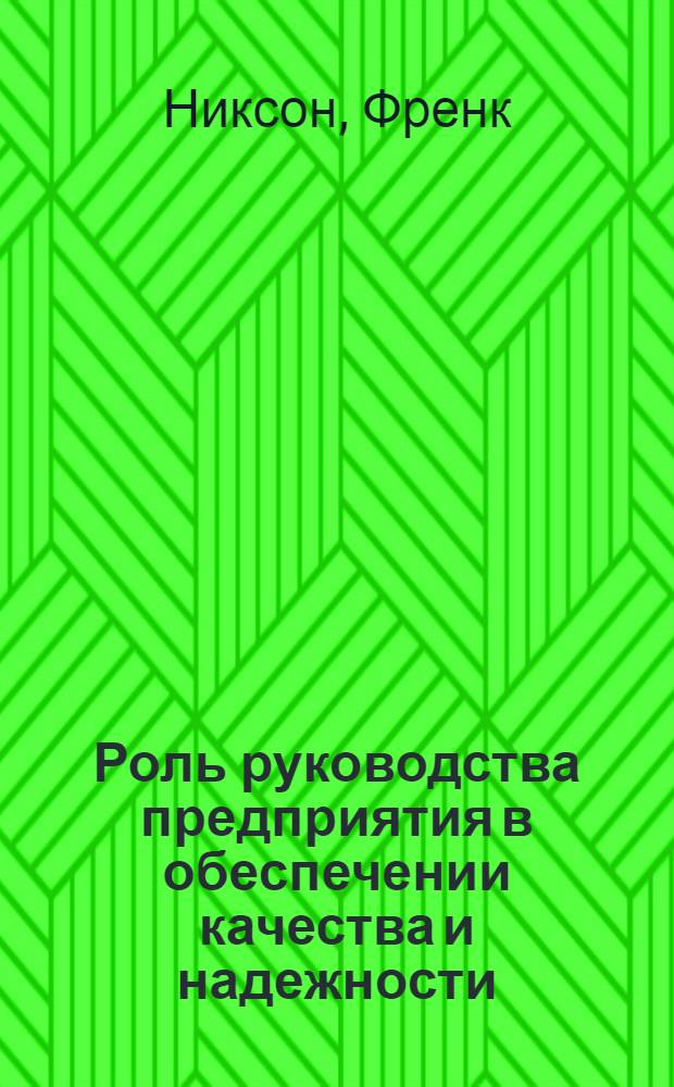 Роль руководства предприятия в обеспечении качества и надежности : Пер. с англ.