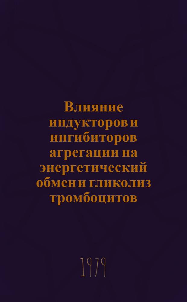 Влияние индукторов и ингибиторов агрегации на энергетический обмен и гликолиз тромбоцитов : Автореф. дис. на соиск. учен. степ. канд. мед. наук : (03.00.01)