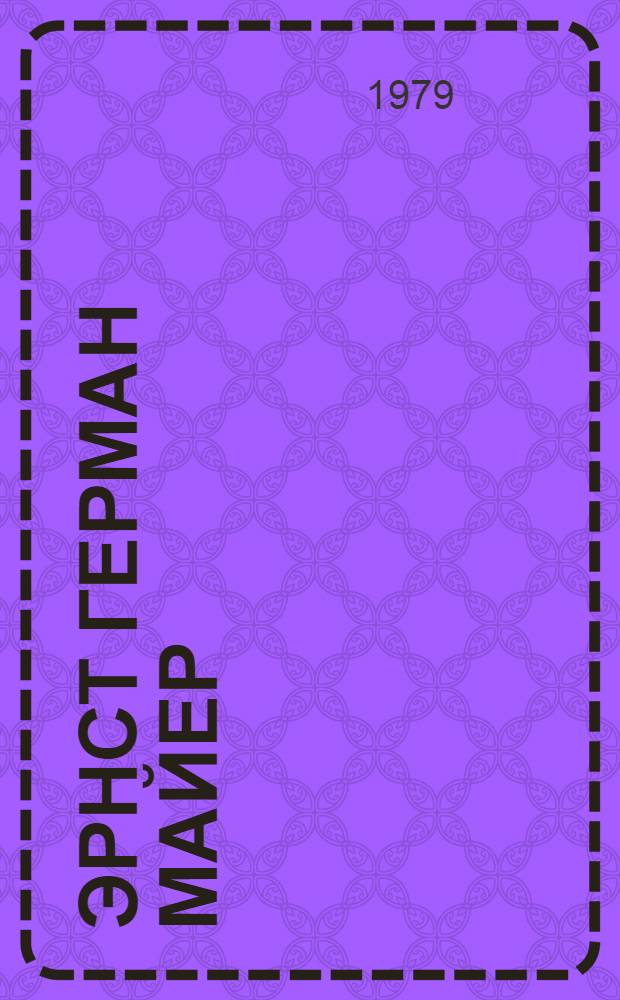 Эрнст Герман Майер : Перевод