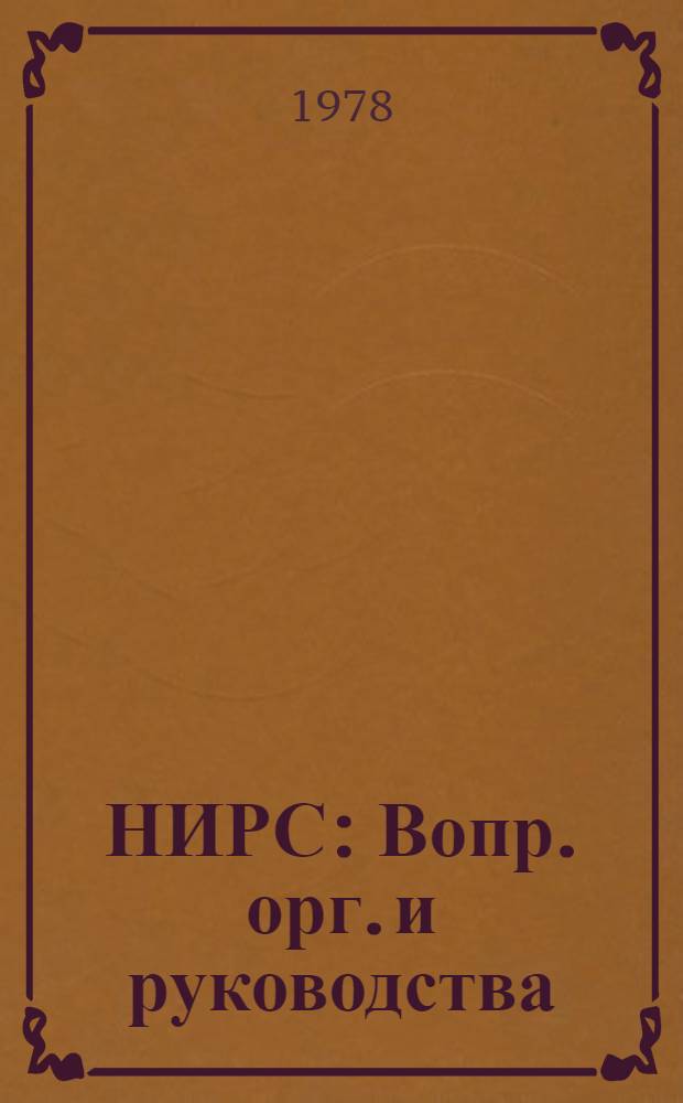 НИРС : Вопр. орг. и руководства : Метод. рекомендации : Сборник