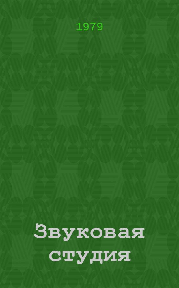 Звуковая студия : Техника и методы использ