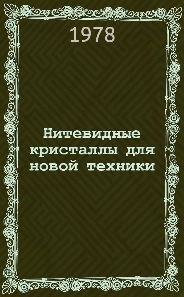 Нитевидные кристаллы для новой техники : Тез. докл. 3 всесоюз. науч. конф., Воронеж, 21-23 сент. 1978 г