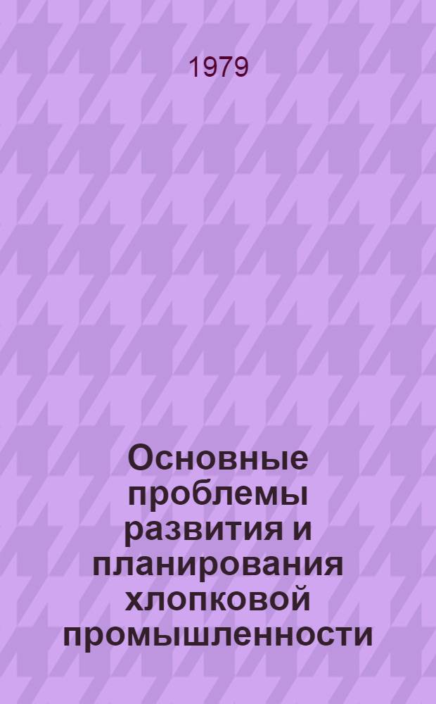 Основные проблемы развития и планирования хлопковой промышленности