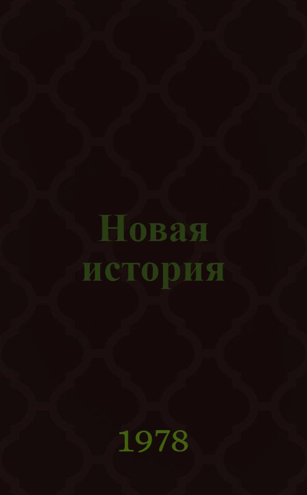 Новая история : Учебник для пед. ин-тов. Ч. 1