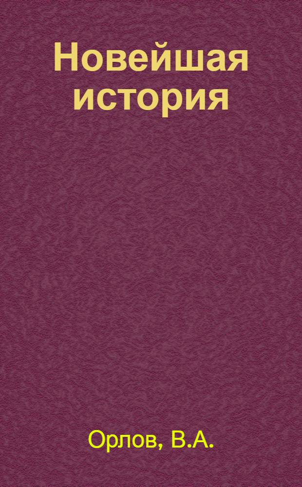 Новейшая история (1917-1939 гг.) : Учебник для 9 кл. сред. школы