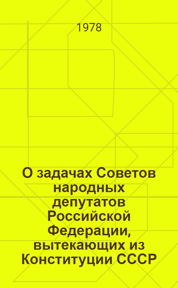 О задачах Советов народных депутатов Российской Федерации, вытекающих из Конституции СССР, решений октябрьского (1977 г.) Пленума ЦК КПСС, доклада Генерального секретаря ЦК КПСС, Председателя Президиума Верховного Совета СССР товарища Л.И. Брежнева на внеочередной седьмой сессии Верховного Совета СССР: Постановление Верхов. Совета РСФСР, принятое 21 дек. 1977 г. на шестой сессии Верхов. Совета РСФСР девятого созыва; Доклад Председателя Президиума Верховного Совета РСФСР М.А. Яснова на шестой сессии Верховного Совета РСФСР девятого созыва 21 декабря 1977 года