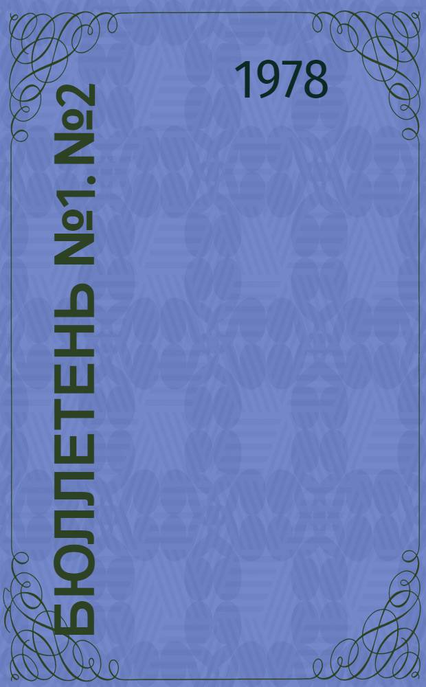 Бюллетень № 1. № 2
