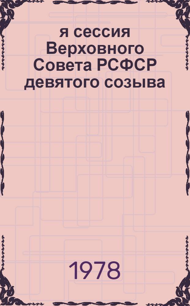 8-я сессия Верховного Совета РСФСР девятого созыва : Бюллетень : В 2 вып