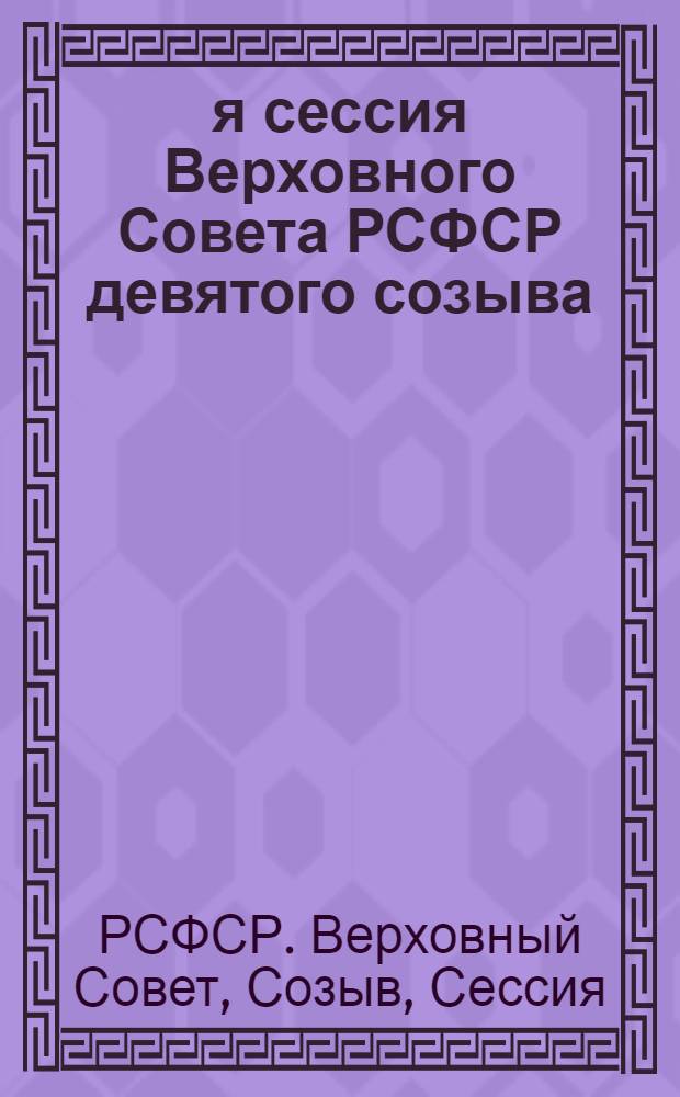 10-я сессия Верховного Совета РСФСР девятого созыва : Бюллетень