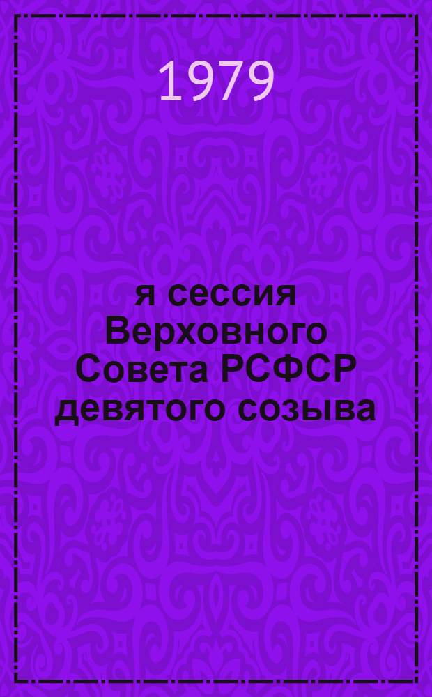 11-я сессия Верховного Совета РСФСР девятого созыва : Бюллетень..