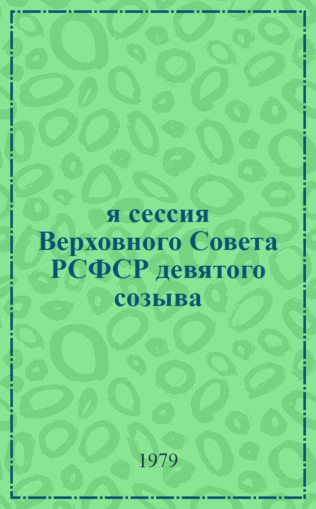 11-я сессия Верховного Совета РСФСР девятого созыва : Бюллетень... ... № 1