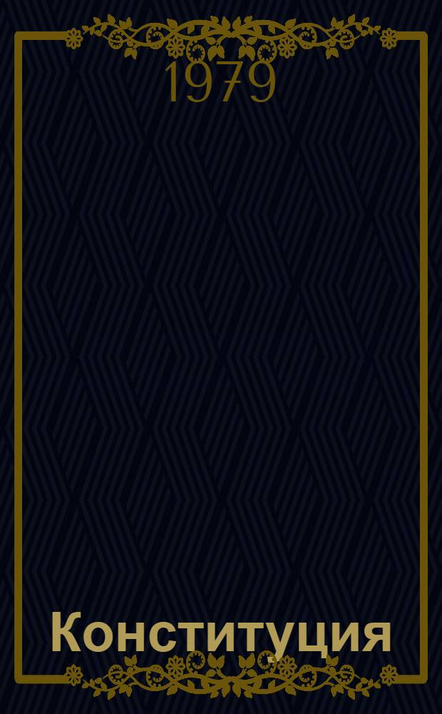 Конституция (Основной Закон) Российской Советской Федеративной Социалистической Республики : Принята на внеочеред. седьмой сессии Верховного Совета РСФСР девятого созыва 12 апр. 1978 г