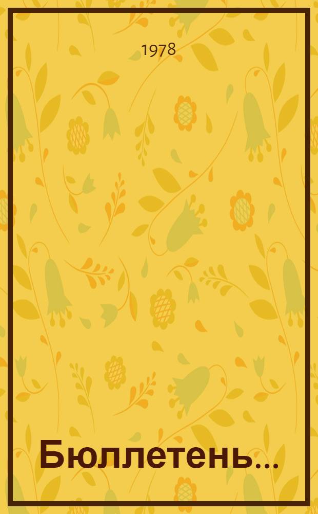 Бюллетень...