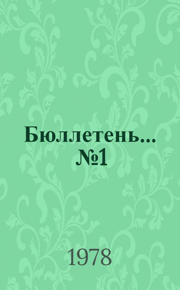 Бюллетень... ... № 1