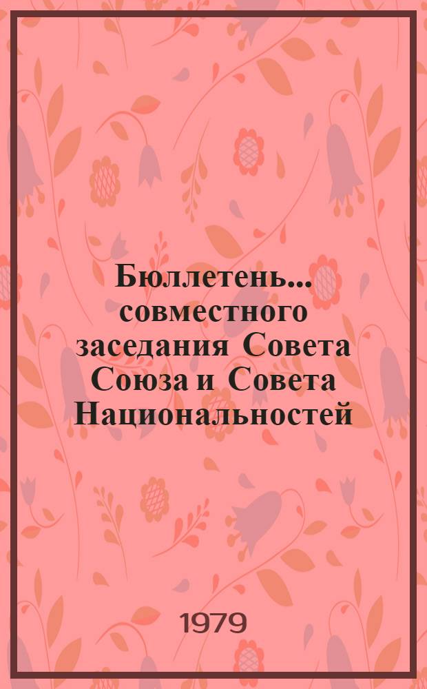 Бюллетень... совместного заседания Совета Союза и Совета Национальностей : В 3 вып.