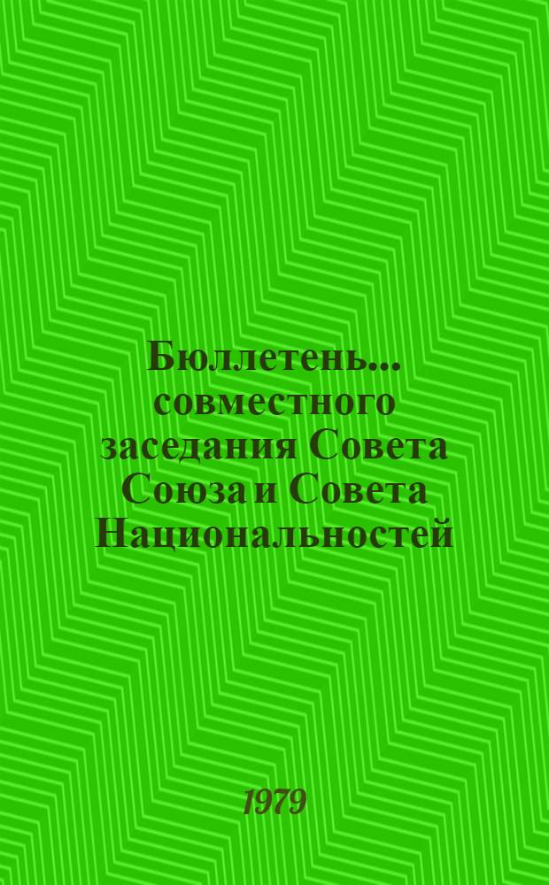 Бюллетень... совместного заседания Совета Союза и Совета Национальностей : В 2 вып.