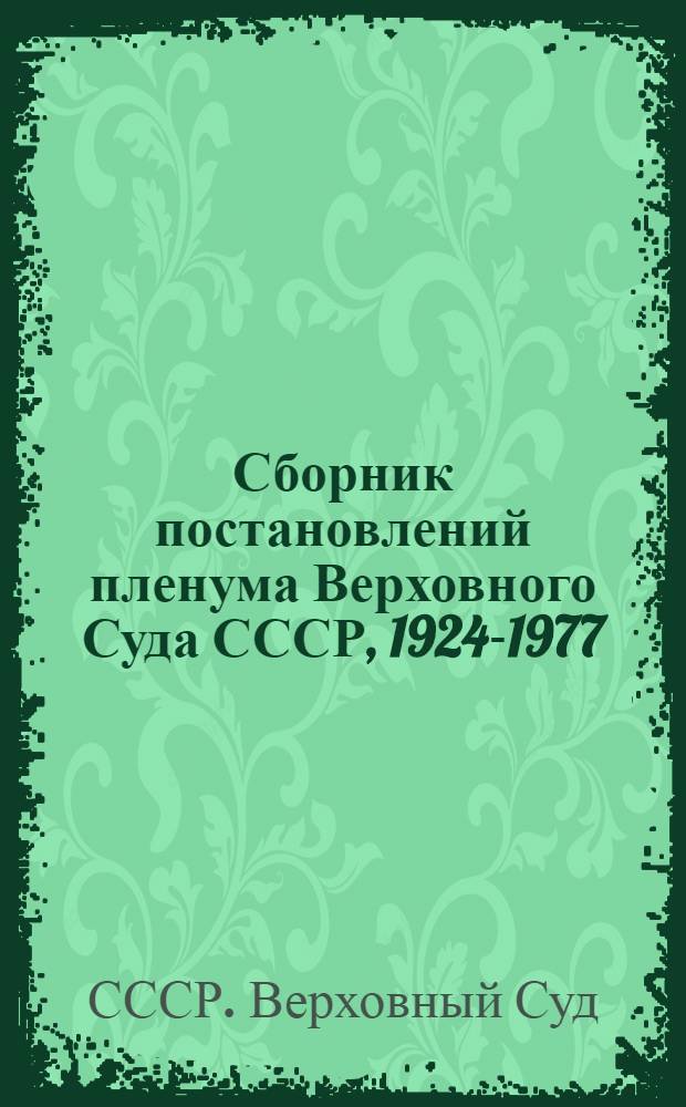 Сборник постановлений пленума Верховного Суда СССР, 1924-1977 : В 2 ч.