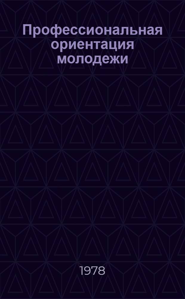 Профессиональная ориентация молодежи : Метод. рекомендации по труд. подгот. и проф. ориентации студентам пед. вуза : Сборник