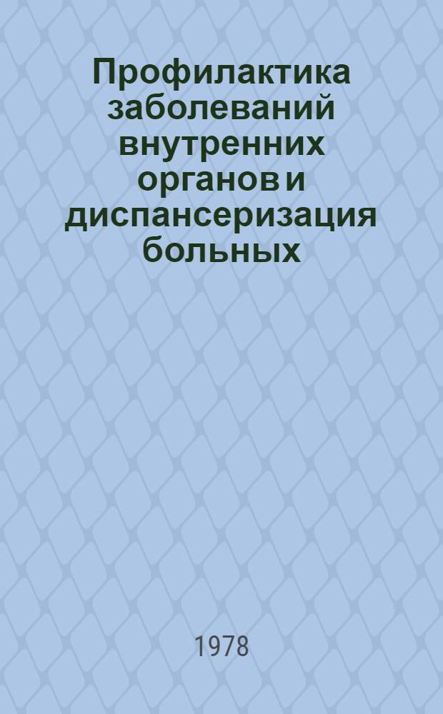 Профилактика заболеваний внутренних органов и диспансеризация больных : Тез. докл. пленума Правл. Всесоюз. науч. о-ва терапевтов. Харьков, 23-24 окт. 1978 г