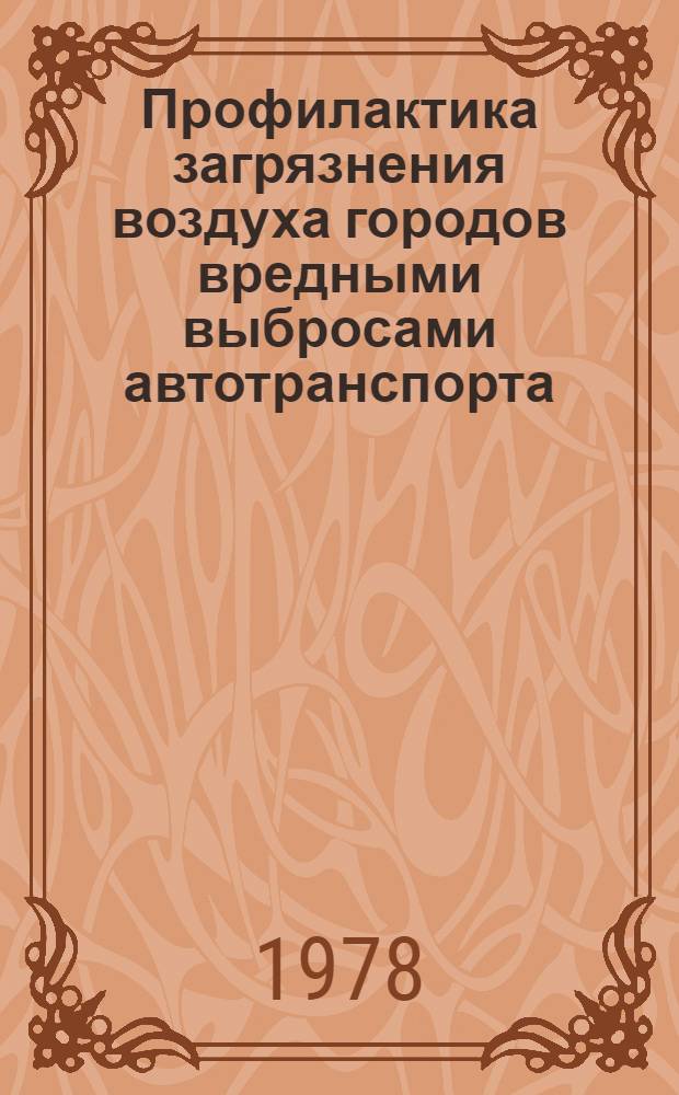 Профилактика загрязнения воздуха городов вредными выбросами автотранспорта