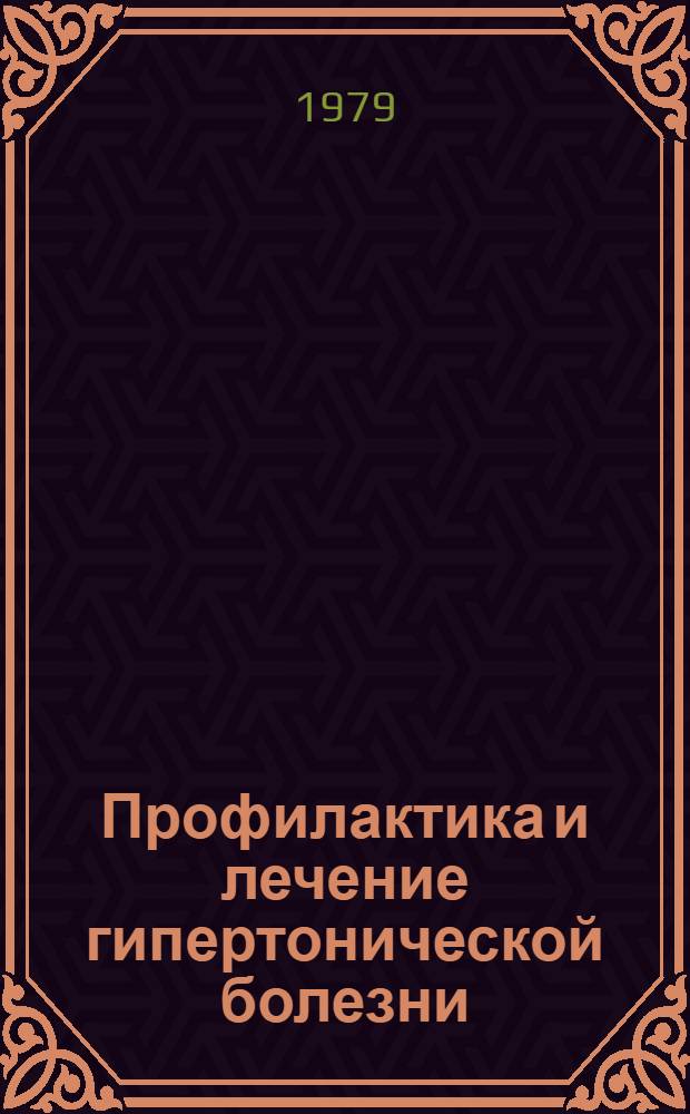 Профилактика и лечение гипертонической болезни : Метод. рекомендации