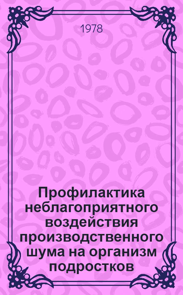 Профилактика неблагоприятного воздействия производственного шума на организм подростков : Метод. рекомендации