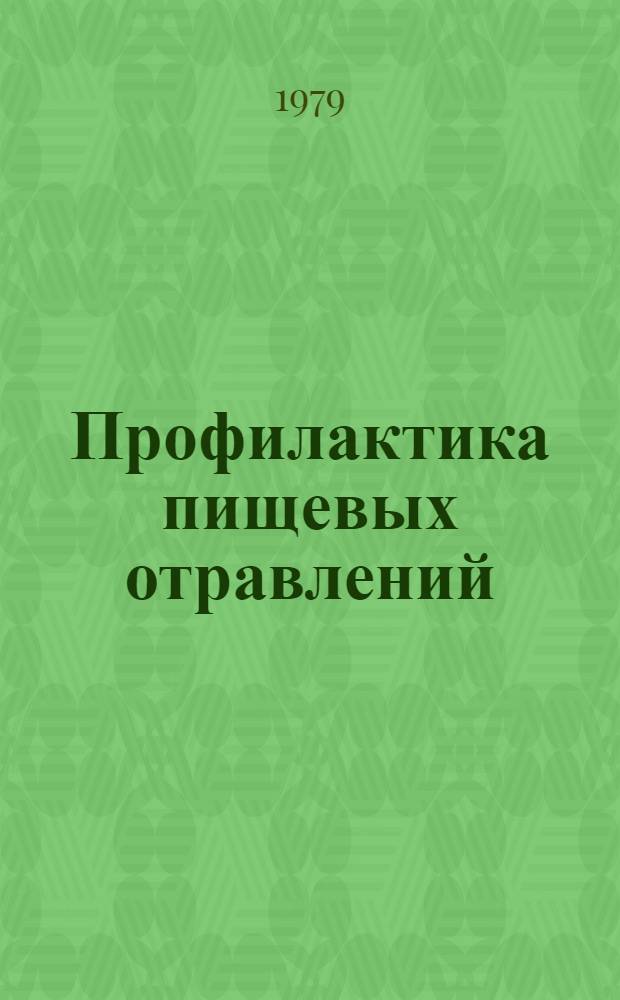 Профилактика пищевых отравлений