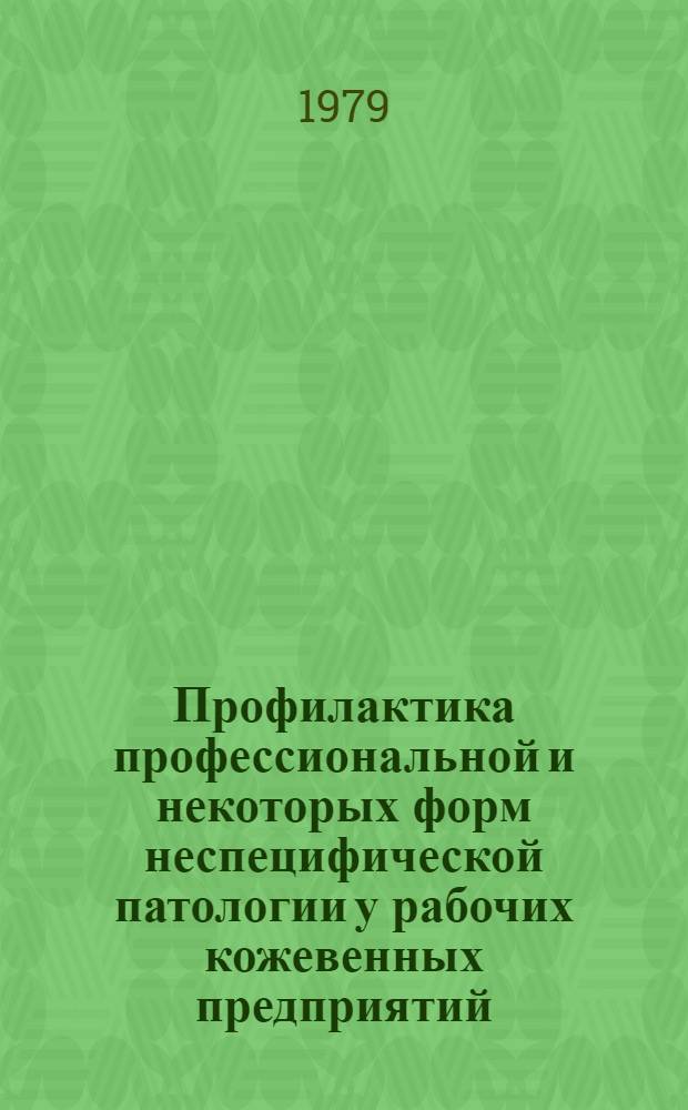 Профилактика профессиональной и некоторых форм неспецифической патологии у рабочих кожевенных предприятий : Метод. рекомендации