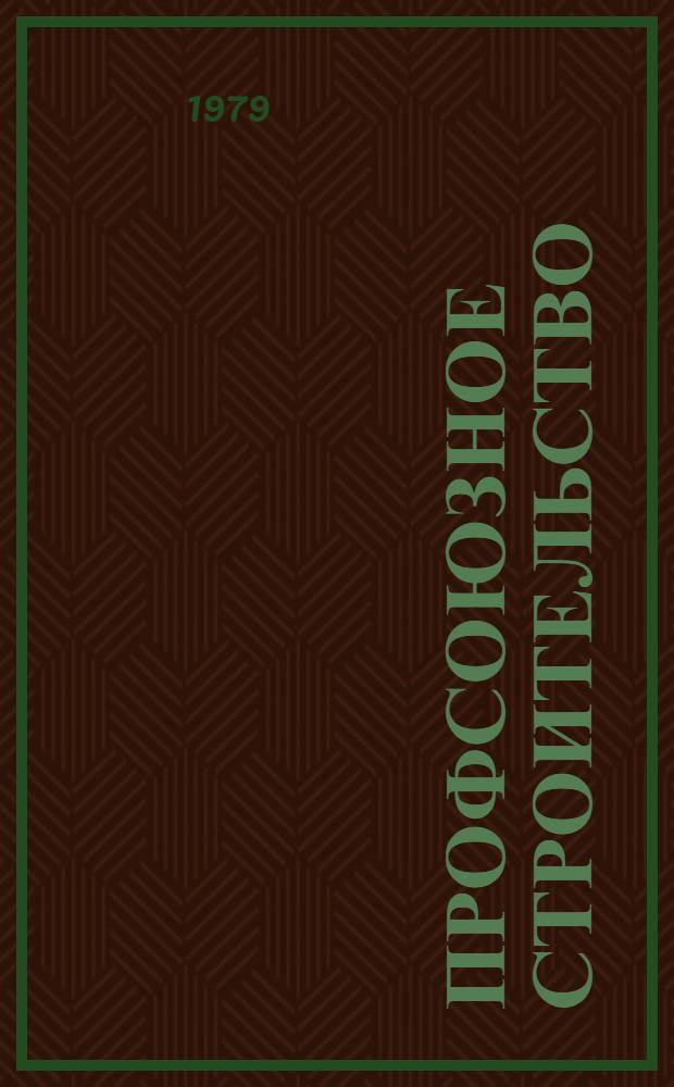 Профсоюзное строительство : Учеб. пособие
