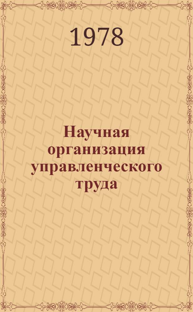Научная организация управленческого труда : Конспект лекций