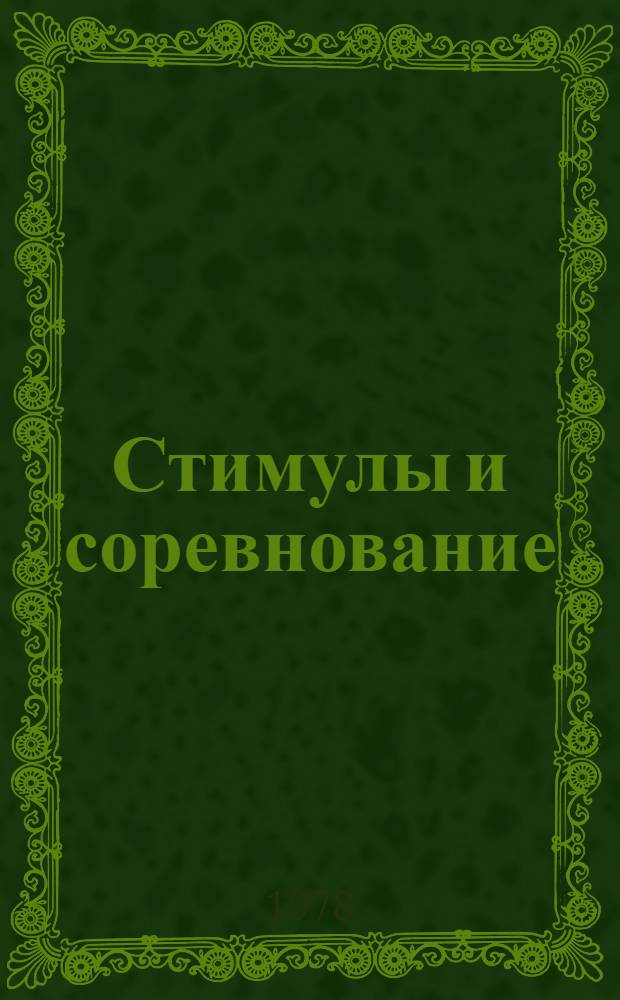 Стимулы и соревнование : Щекин. метод в сел. хоз-ве Совхоз "Кураловский" Верхнеуслон. р-на